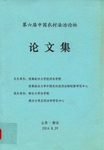 第六届中国农村法治论坛论文集