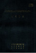 “辽宁动态投入产出模型研制与应用”研究报告