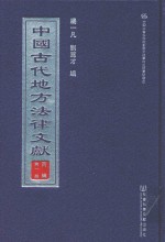 中国古代地方法律文献 丙编 第1册