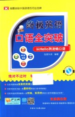 终极英语口语全突破 从Hello到流畅口语