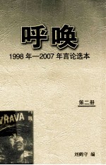 呼唤 1998年-2007年言论选本 第2册