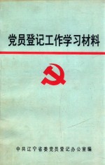 党员登记工作学习材料