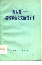 “四人帮”摧残革命文艺的刽子手