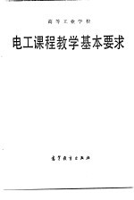 高等工业学校电工课程教学基本要求