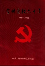 金州党校六十年 1949-2009