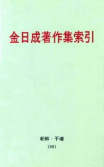 金日成著作集索引  1-35卷