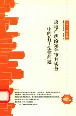 房地产纠纷案件审判实务中的若干法律问题