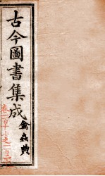 禽虫典 第121-122卷