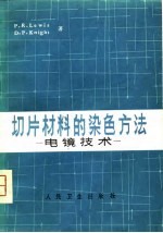 切片材料的染色方法-电镜技术