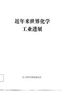 近年来世界化学工业进展