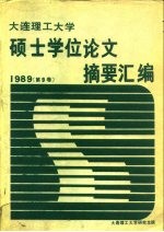 大连理工大学硕士学位论文摘要汇编 1989第9卷