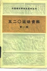 中国现代革命史资料丛刊 五二○运动资料 第1辑