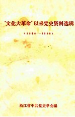 “文化大革命”以来党史资料选辑 1966-1980