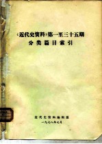 《近代史资料》第一至三十五期分类篇目索引