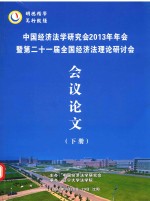 中国经济法学研究会2013年年会 暨第21届全国经济法理论研讨会 会议论文 下