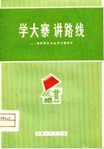 学大寨 讲路线-昔阳县的农业学大寨运动