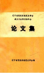 辽宁省党校系统党史学会成立大会暨首届年会论文集