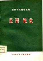 油田开采经验汇编 压裂酸化