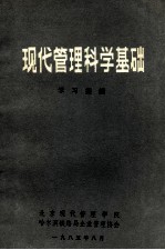 现代管理科学基础学习提纲