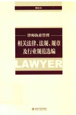 律师执业管理相关法律、法规、规章及行业规范选编