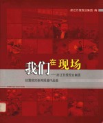 我们在现场 浙江日报报业集团抗震救灾新闻报道作品选