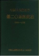 中国人民解放军第二○五医院志