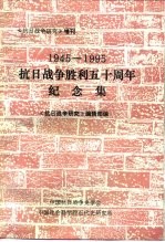 1945-1955抗日战争胜利五十周年纪念集