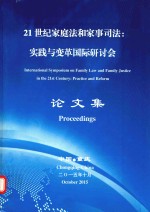 21世纪家庭法和家事司法 实践与变革国际研讨会 论文集