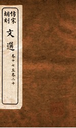 文选 卷17-20