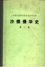 中国社会科学院近代史研究所 沙俄侵华史 第2卷