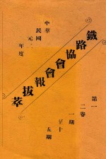 铁路协会会报拔萃 中华民国元二年度 第1-2卷 第1-15期