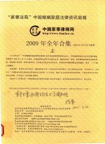 “家事法苑”中国婚姻家庭法律资讯简报  2009年全年合集  上