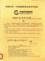 “家事法苑”中国婚姻家庭法律资讯简报  2009年全年合集  中