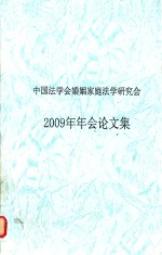 中国法学会婚姻家庭法学研究会 2009年年会论文集