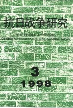 抗日战争研究 1998年 第3期