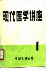 现代医学讲座 1