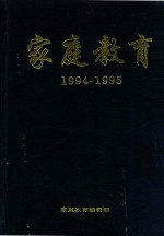 家庭教育 1994-1995 合订本