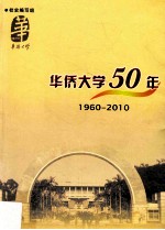 华侨大学50年 1960-2010