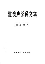 建筑声学译文集 1