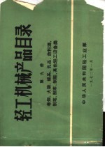 轻工机械产品目录 第9册 卷烟、火柴、罐头、饮料酒、制笔、制革、制鞋、其他轻工设备类