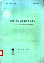 发展中国家的鱼饲料及饲养法 水产养殖发展协调项目饲料发展计划中期报告