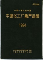 中国化工厂商产品录 1994