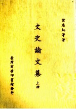 文史论文集 上