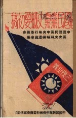 中国国民党党史概要 初稿