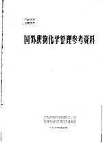 国外织物化学整理参考资料