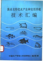 淡水名特优水产良种实用养殖技术汇编