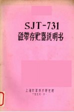 SJT-731磁带存贮器说明书