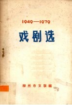 戏剧选 1949-1979