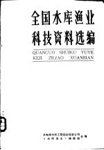 全国水库渔业科技资料选编