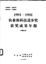 农业部科技进步奖获奖成果年报 乡镇企业 1991-1992